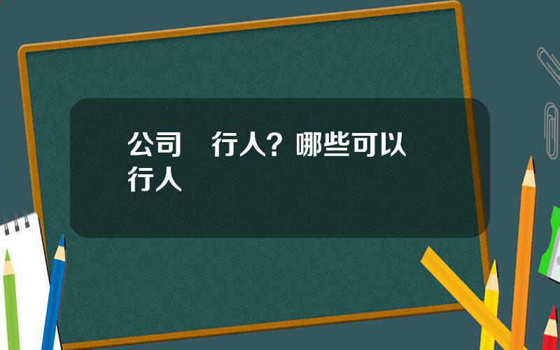 公司發行人？哪些可以爲發行人