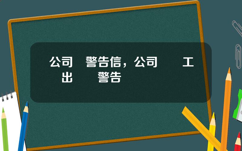 公司發警告信，公司給員工發出書麪警告