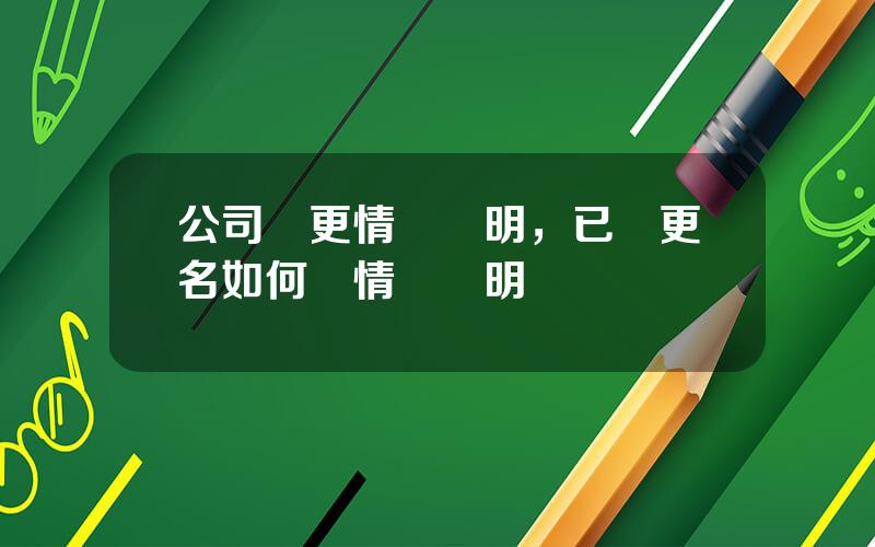 公司變更情況說明，已經更名如何寫情況說明