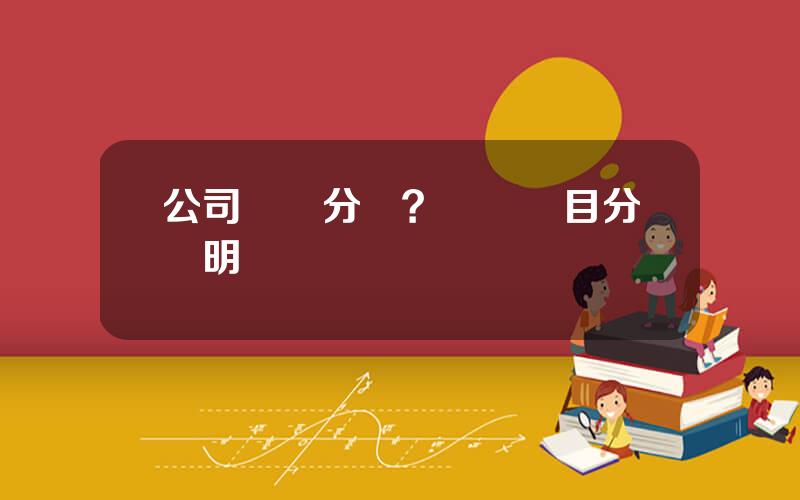 公司財務分類？財務賬目分類明細