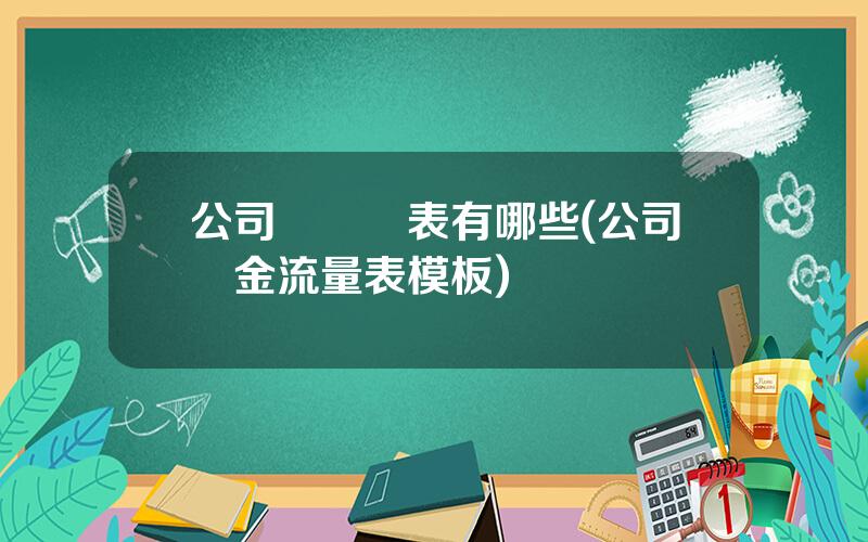 公司財務報表有哪些(公司現金流量表模板)
