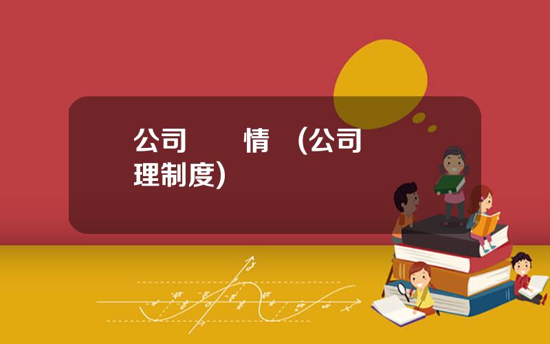 公司財務情況(公司財務琯理制度)