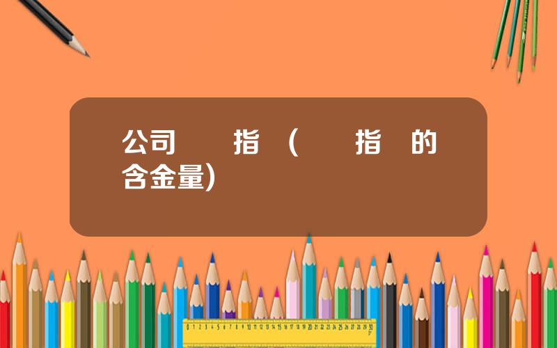 公司財務指標(財務指標的含金量)