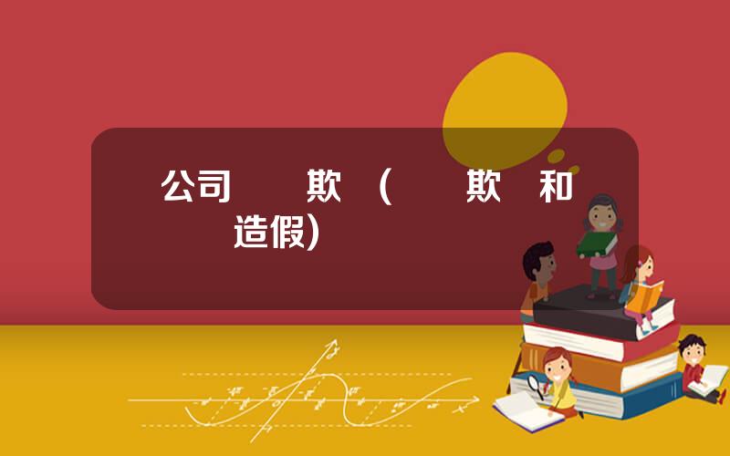 公司財務欺詐(財務欺詐和財務造假)