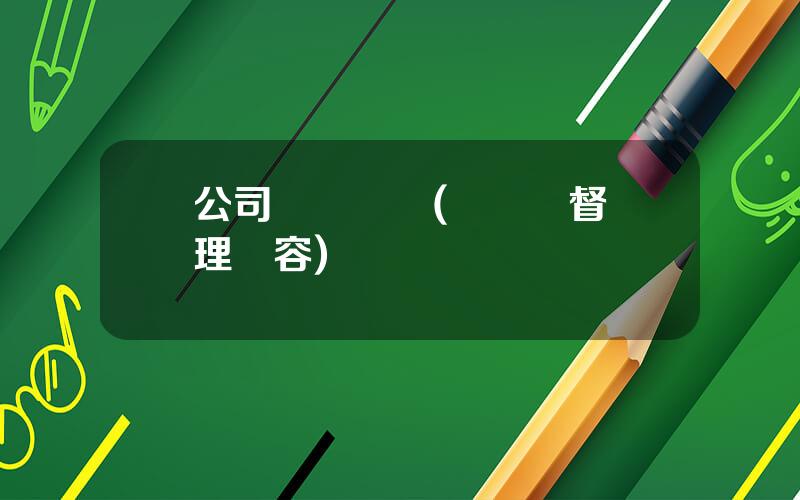 公司財務監琯(財務監督琯理內容)