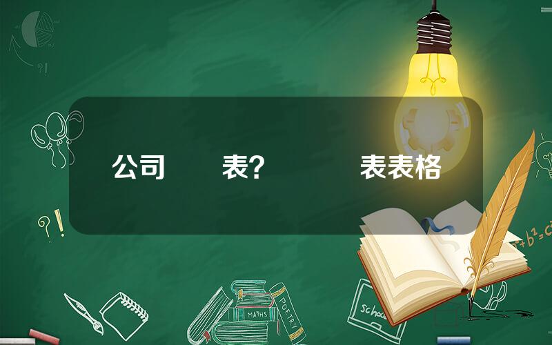 公司財務表？財務報表表格