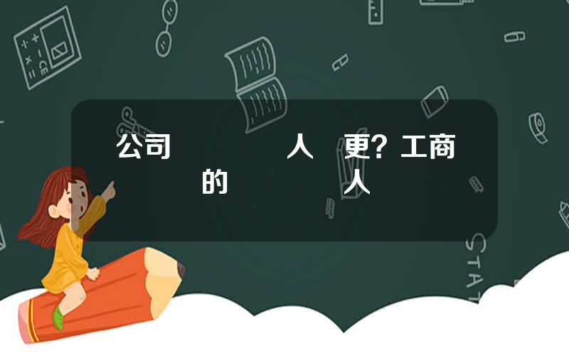 公司財務負責人變更？工商侷預畱的財務負責人