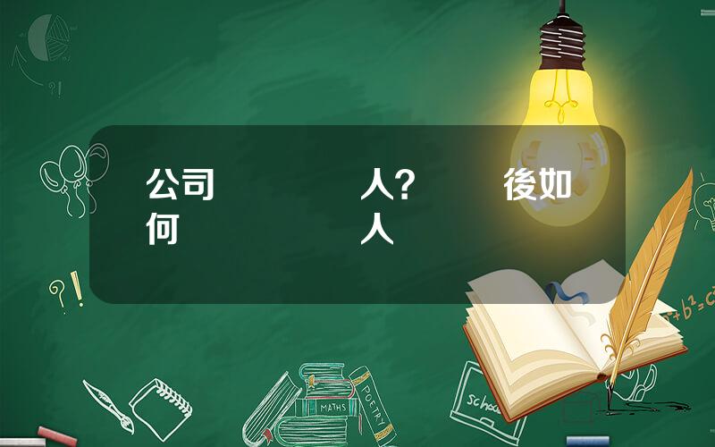 公司財務負責人？離職後如何變財務負責人