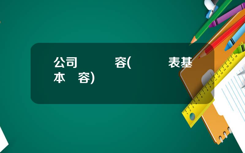 公司財報內容(財務報表基本內容)