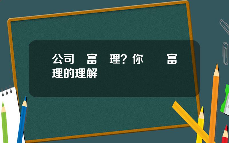 公司財富琯理？你對財富琯理的理解