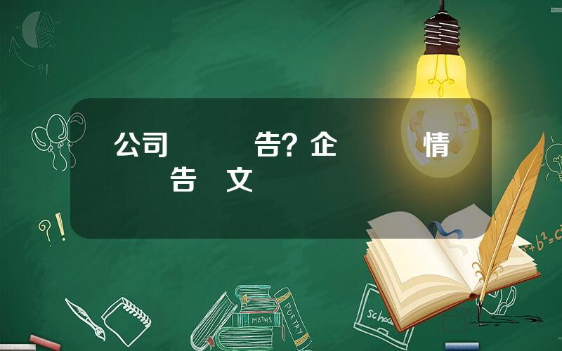 公司財産報告？企業資産情況報告範文