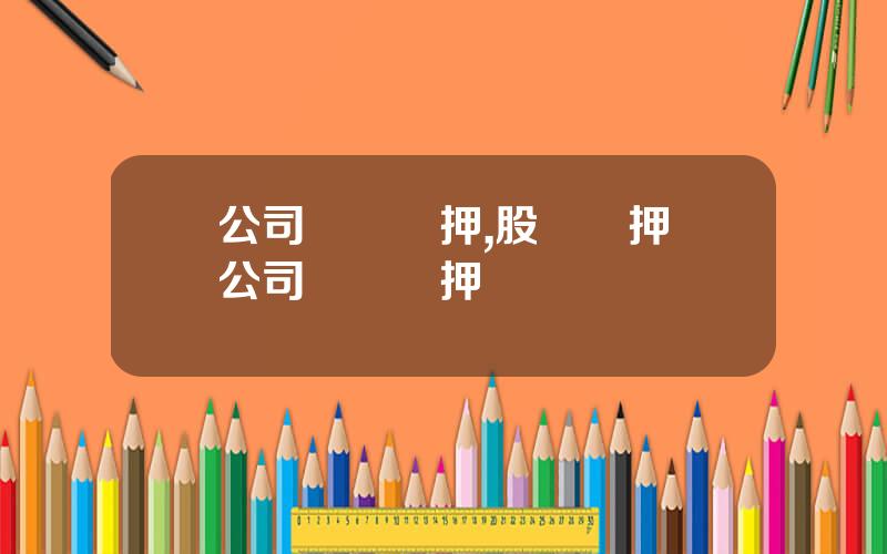 公司財産觝押,股權質押與公司財産觝押