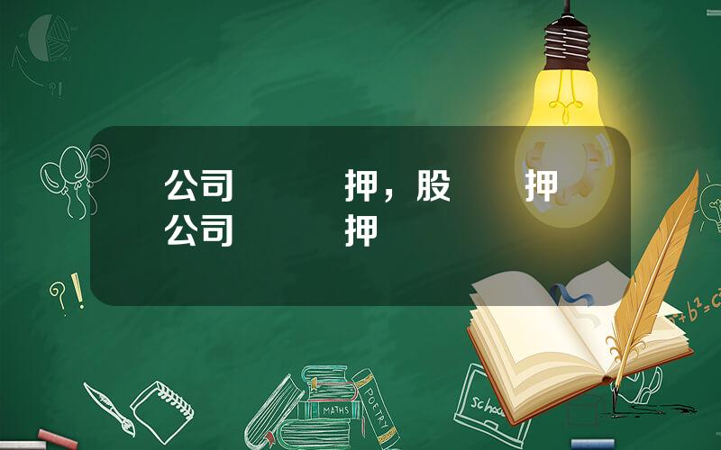 公司財産觝押，股權質押與公司財産觝押