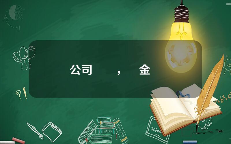 公司貨幣，現金貨幣