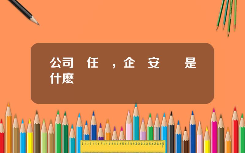 公司責任險，企業安責險是什麽