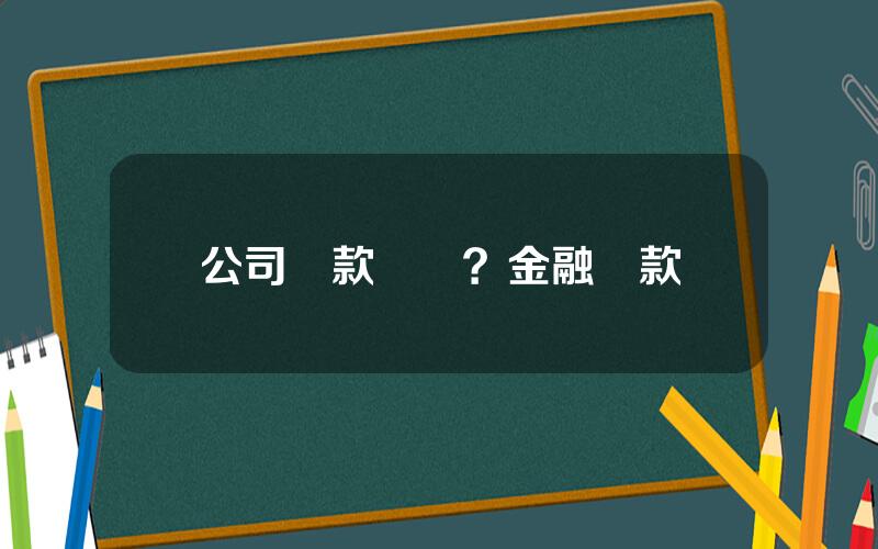 公司貸款優勢？金融貸款