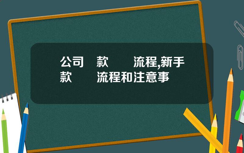 公司貸款買車流程,新手貸款買車流程和注意事項