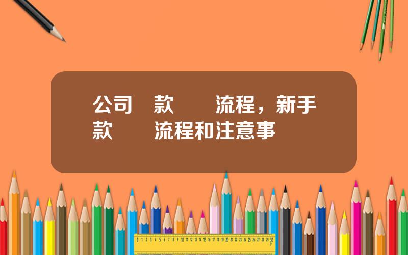 公司貸款買車流程，新手貸款買車流程和注意事項