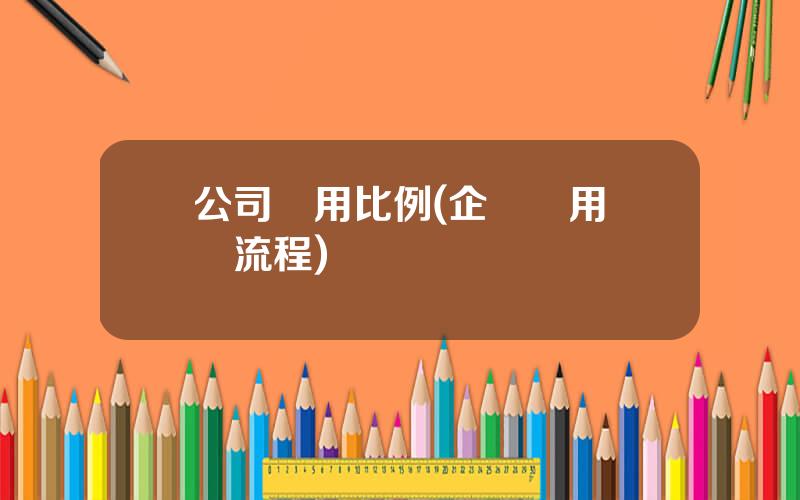 公司費用比例(企業費用報銷流程)