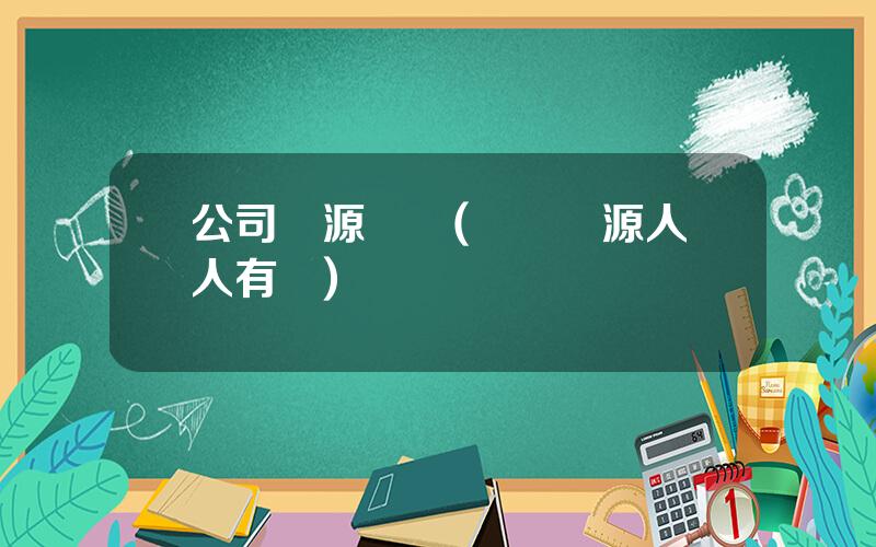 公司資源節約(節約資源人人有責)