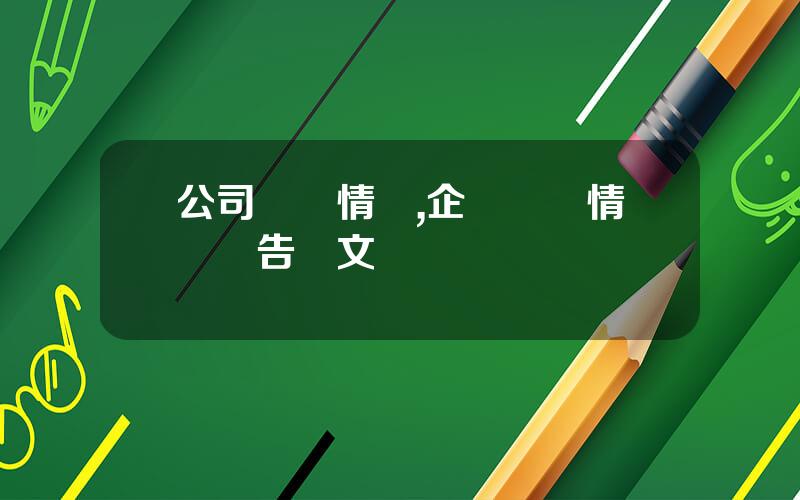 公司資産情況,企業資産情況報告範文
