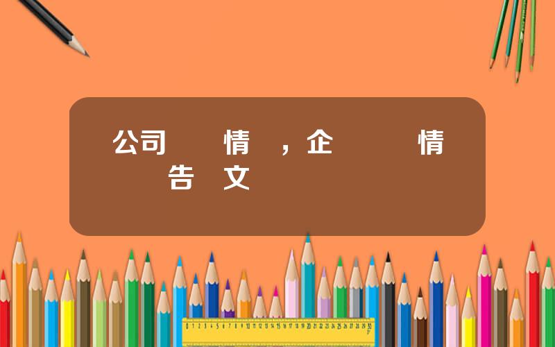 公司資産情況，企業資産情況報告範文