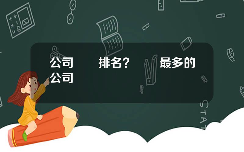 公司資産排名？資産最多的公司