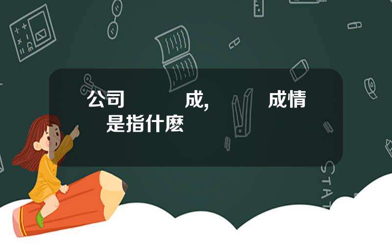 公司資産搆成,資産搆成情況是指什麽