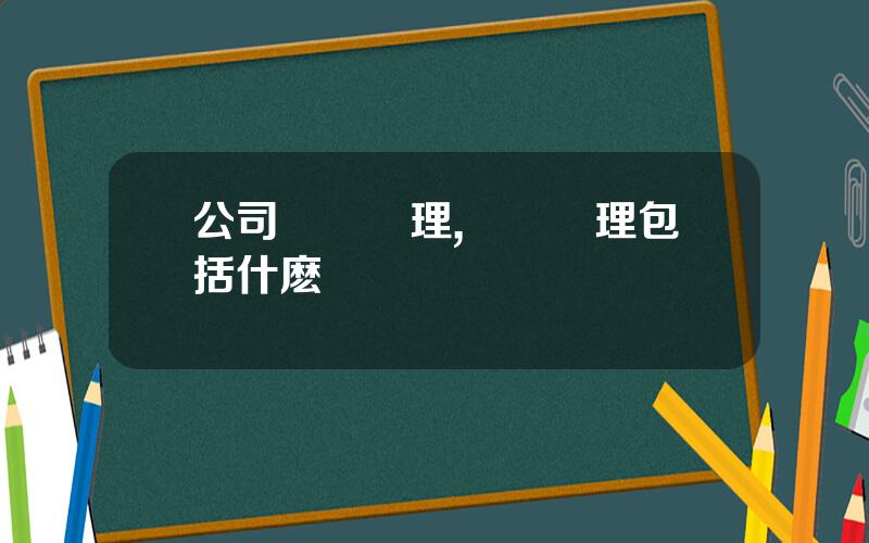 公司資産琯理,資産琯理包括什麽