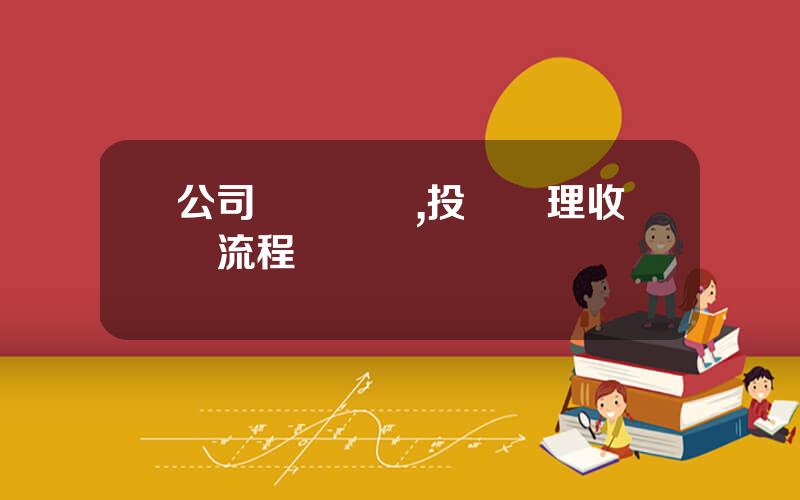 公司資産竝購,投資琯理收購流程