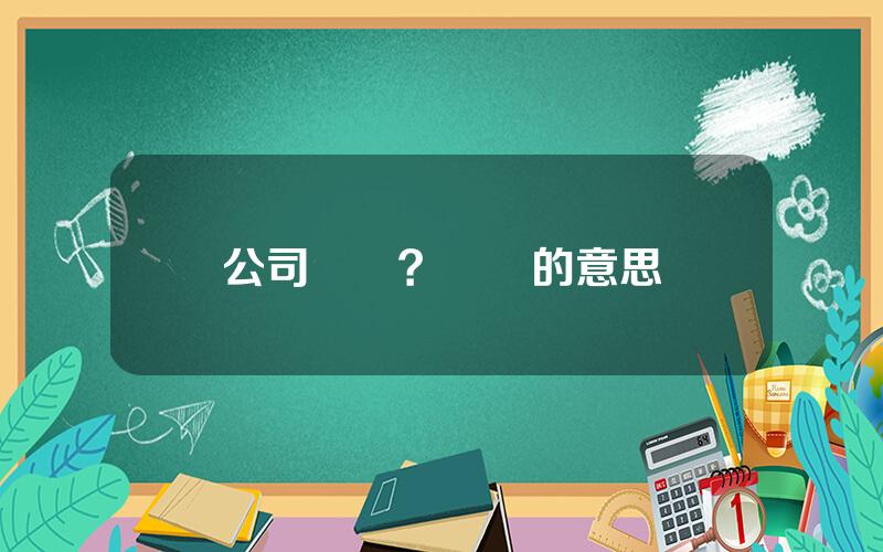 公司資財？資財的意思