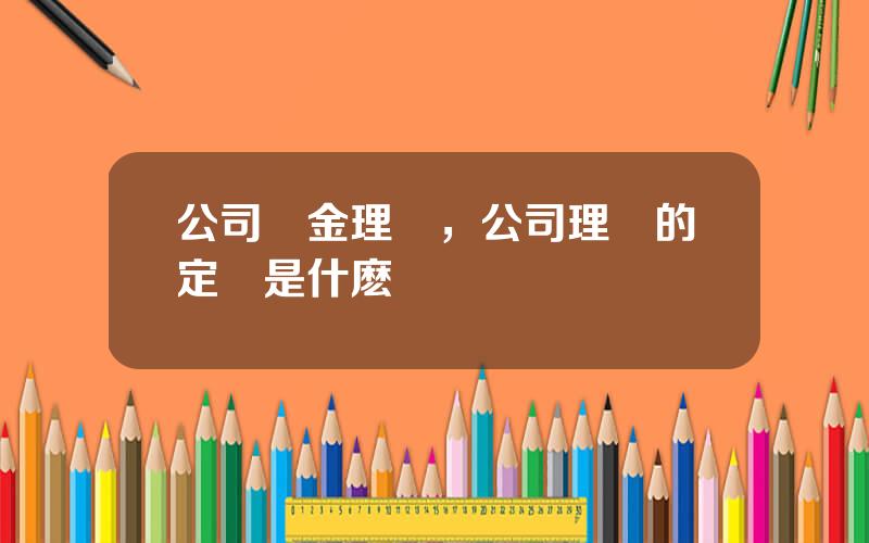 公司資金理財，公司理財的定義是什麽