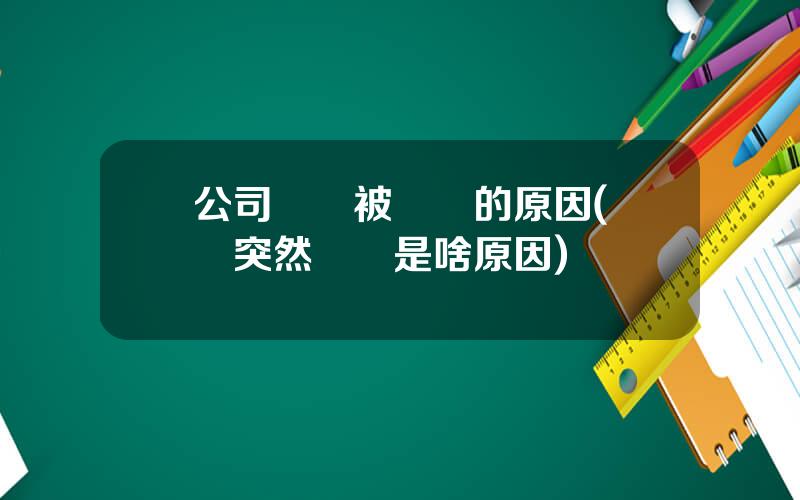 公司賬戶被凍結的原因(賬戶突然凍結是啥原因)