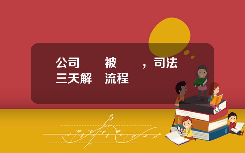 公司賬戶被凍結，司法凍結三天解凍流程