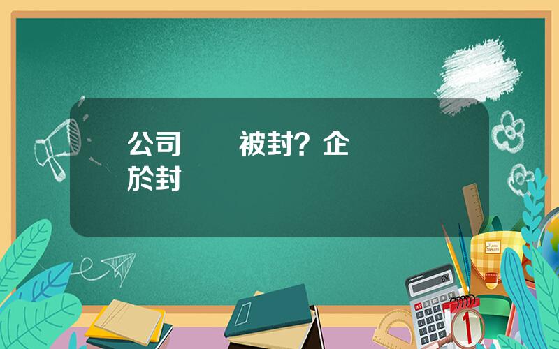 公司賬戶被封？企業賬戶処於封戶狀態