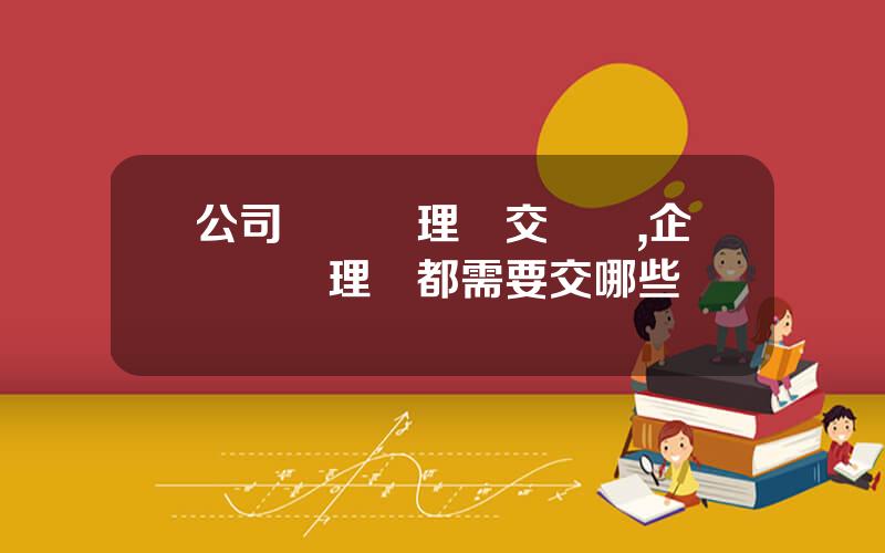 公司賬戶買理財交稅嗎,企業購買理財都需要交哪些稅