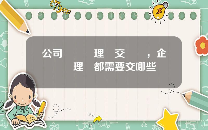 公司賬戶買理財交稅嗎，企業購買理財都需要交哪些稅