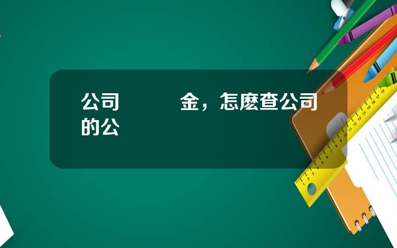 公司賬戶資金，怎麽查公司的公戶賬號