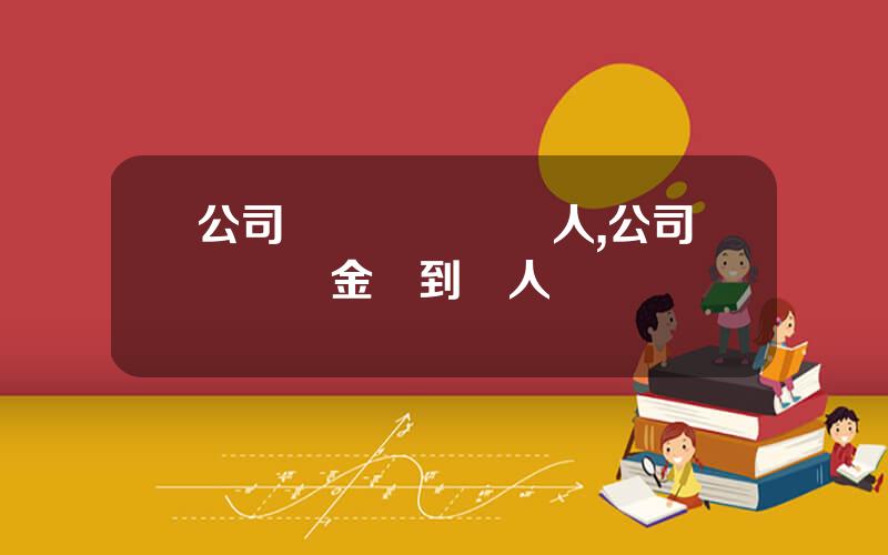 公司賬戶轉賬給個人,公司賬戶資金轉到個人賬戶