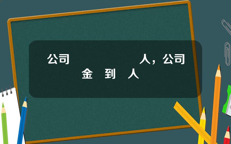 公司賬戶轉賬給個人，公司賬戶資金轉到個人賬戶