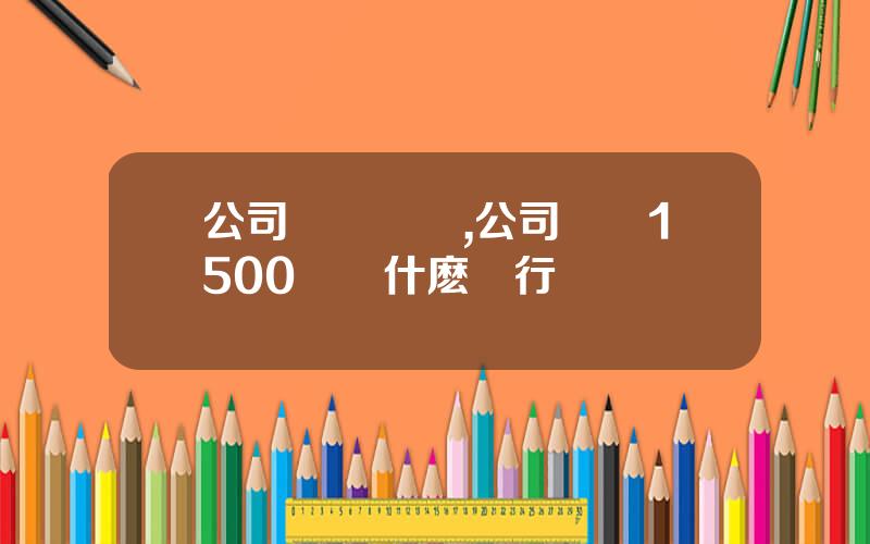 公司賬號開頭,公司賬號1500開頭什麽銀行