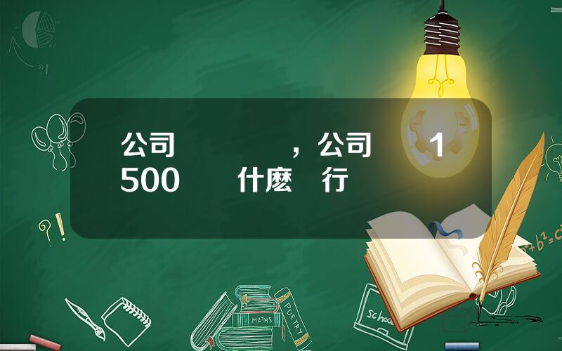 公司賬號開頭，公司賬號1500開頭什麽銀行