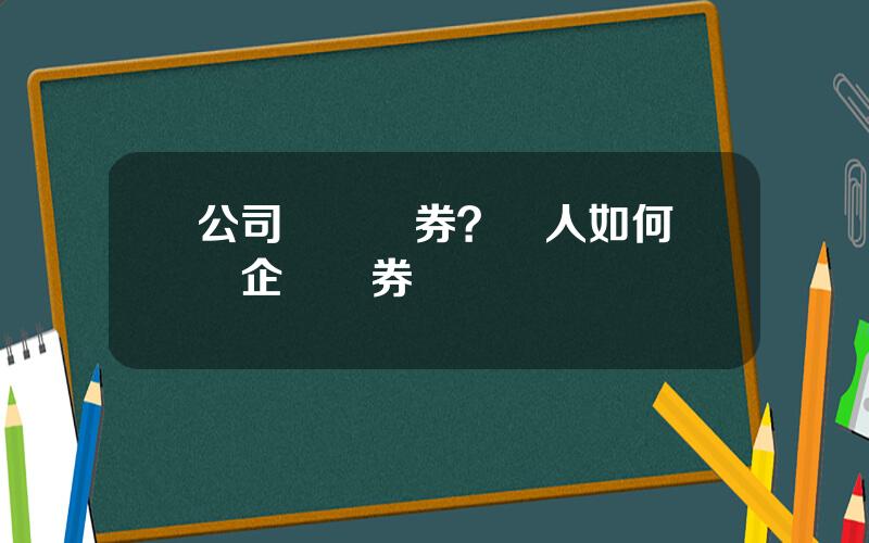 公司購買債券？個人如何購買企業債券