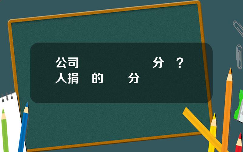公司購買圖書會計分錄？別人捐贈的會計分錄