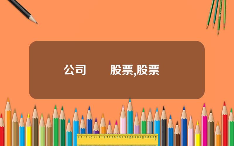 公司購買股票,股票開戶