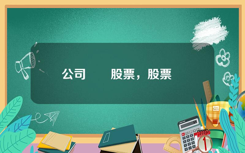 公司購買股票，股票開戶