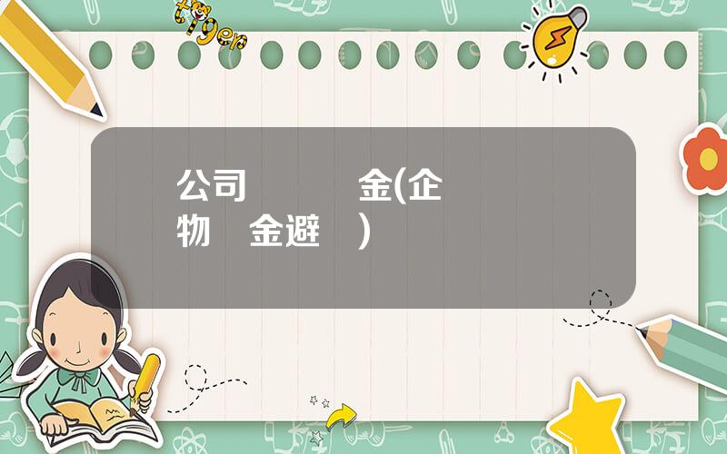 公司購買黃金(企業購買實物黃金避稅)