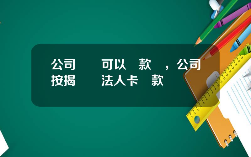 公司購車可以貸款嗎，公司按揭買車法人卡還款
