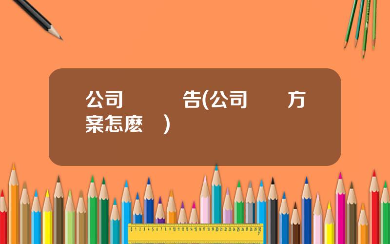 公司購車報告(公司購車方案怎麽寫)