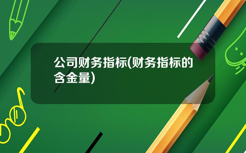 公司财务指标(财务指标的含金量)